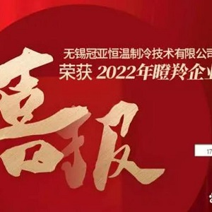 喜報！無錫冠亞恒溫制冷技術有限公司榮獲2022年江蘇省瞪羚企業