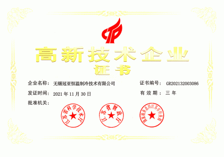 無錫冠亞恒溫第三次榮獲國家級高新技術企業認證